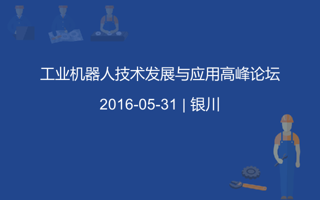 工业机器人技术发展与应用高峰论坛