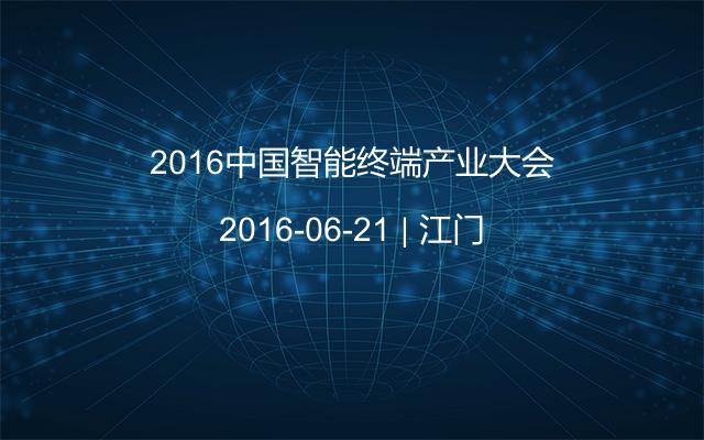 2016中国智能终端产业大会