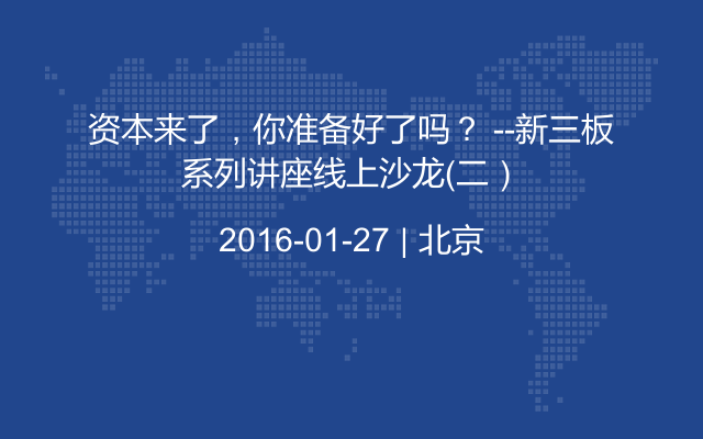 资本来了，你准备好了吗？ --新三板系列讲座线上沙龙（二）