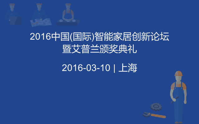 2016中国(国际)智能家居创新论坛暨艾普兰颁奖典礼