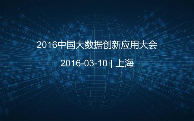 2016中国大数据创新应用大会