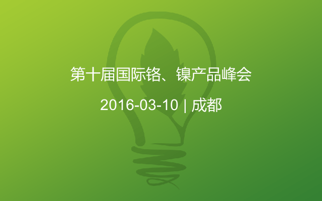 第十届国际铬、镍产品峰会