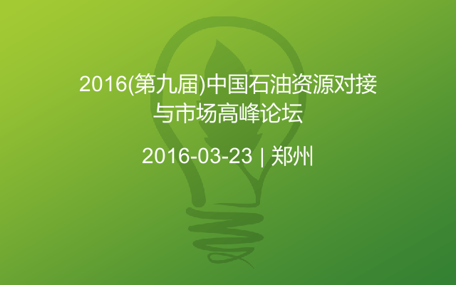 2016（第九屆)中國石油資源對接與市場高峰論壇