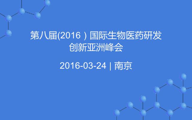 第八屆（2016）國際生物醫(yī)藥研發(fā)創(chuàng)新亞洲峰會