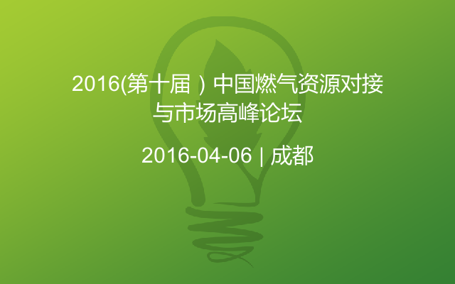 2016（第十届）中国燃气资源对接与市场高峰论坛