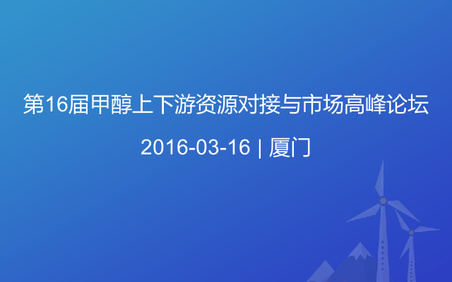 第16屆甲醇上下游資源對接與市場高峰論壇