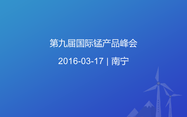 第九届国际锰产品峰会