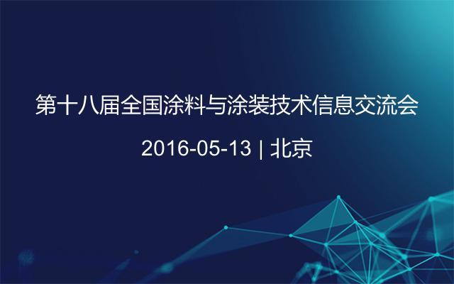 第十八届全国涂料与涂装技术信息交流会