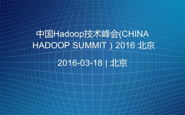 中国Hadoop技术峰会（CHINA HADOOP SUMMIT）2016 北京