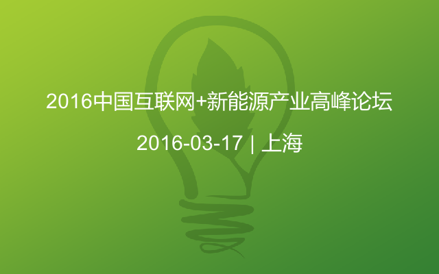 2016中国互联网+新能源产业高峰论坛