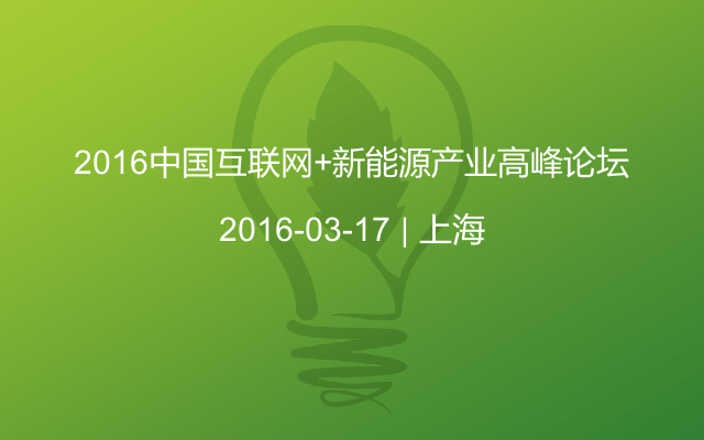 2016中国互联网+新能源产业高峰论坛