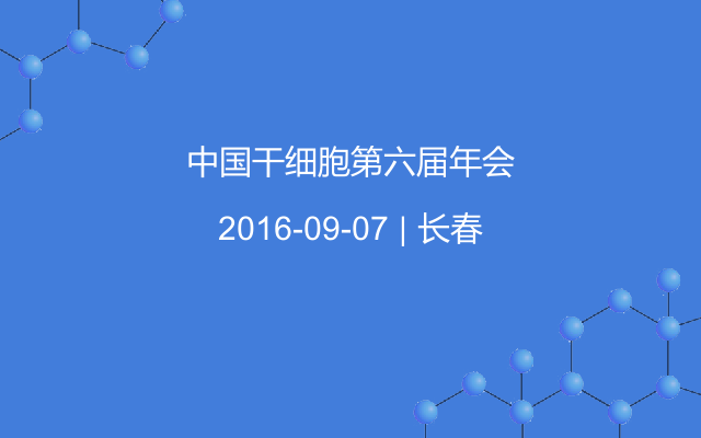 中国干细胞第六届年会