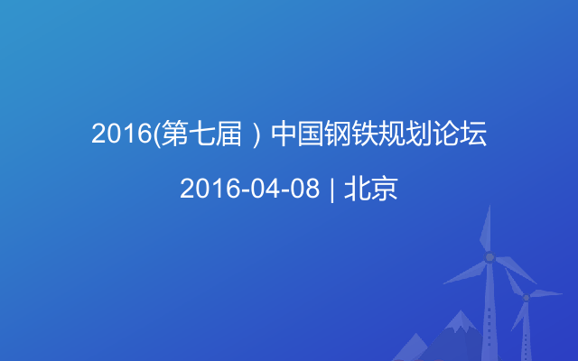 2016（第七届）中国钢铁规划论坛