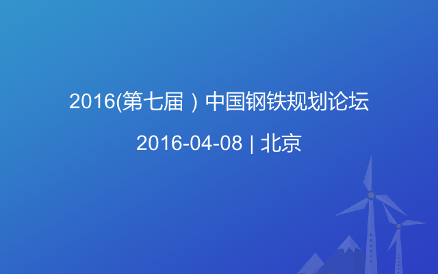 2016（第七屆）中國鋼鐵規(guī)劃論壇