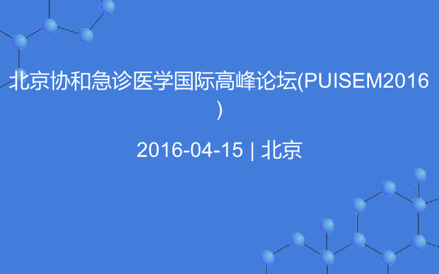 北京协和急诊医学国际高峰论坛（PUISEM2016）