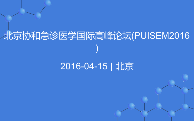 北京协和急诊医学国际高峰论坛（PUISEM2016）