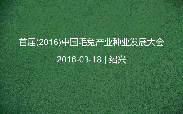 首届(2016)中国毛兔产业种业发展大会