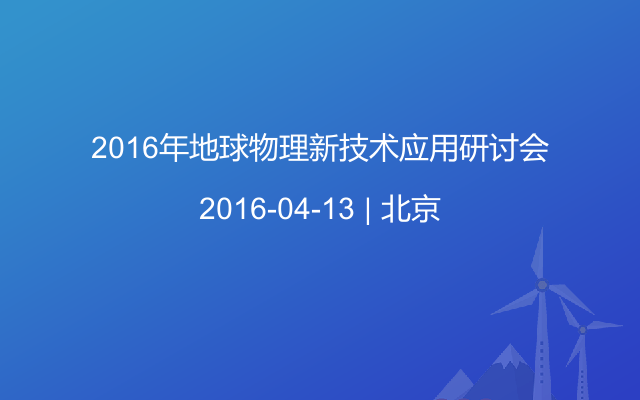 2016年地球物理新技术应用研讨会