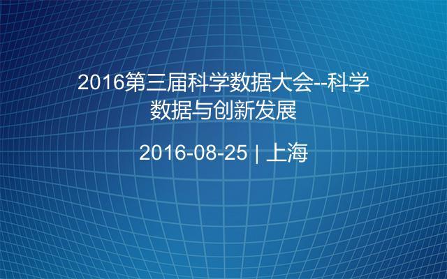 2016第三届科学数据大会--科学数据与创新发展