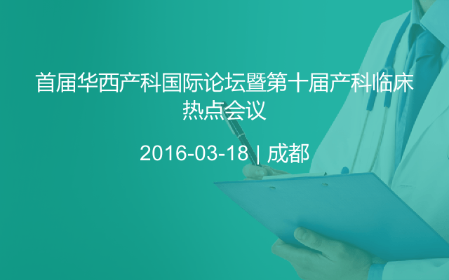 首届华西产科国际论坛暨第十届产科临床热点会议