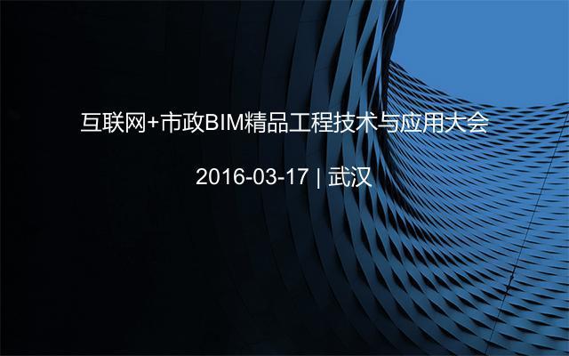 互联网+市政BIM精品工程技术与应用大会