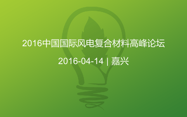 2016中国国际风电复合材料高峰论坛