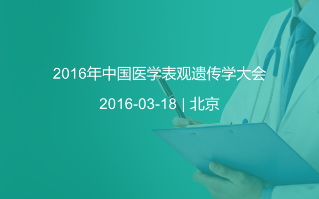 2016年中国医学表观遗传学大会