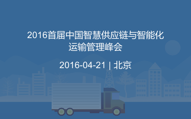2016首届中国智慧供应链与智能化运输管理峰会