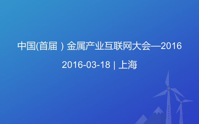 中国（首届）金属产业互联网大会—2016