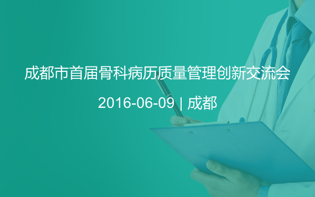 成都市首届骨科病历质量管理创新交流会