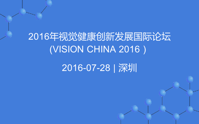 2016年视觉健康创新发展国际论坛（VISION CHINA 2016）