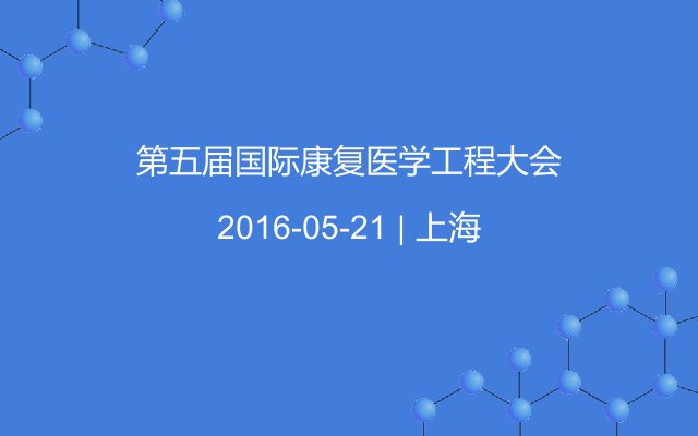 第五届国际康复医学工程大会