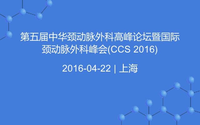 第五届中华颈动脉外科高峰论坛暨国际颈动脉外科峰会(CCS 2016)