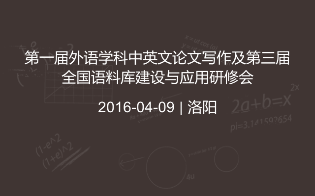 第一届外语学科中英文论文写作及第三届全国语料库建设与应用研修会