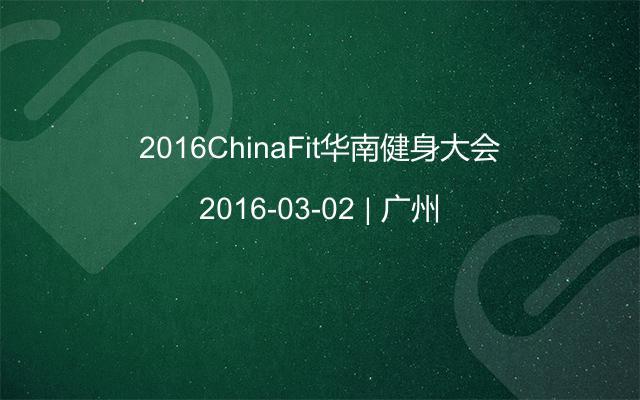 2016ChinaFit华南健身大会