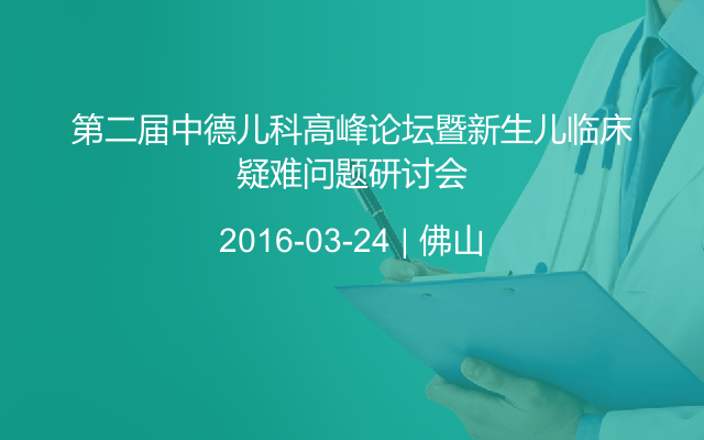 第二届中德儿科高峰论坛暨新生儿临床疑难问题研讨会