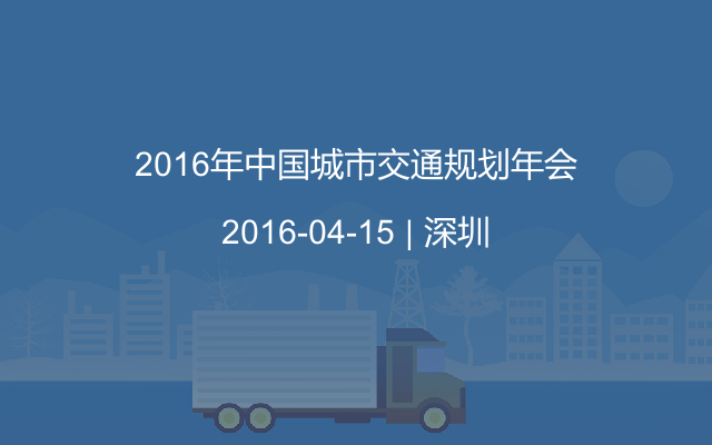 2016年中国城市交通规划年会