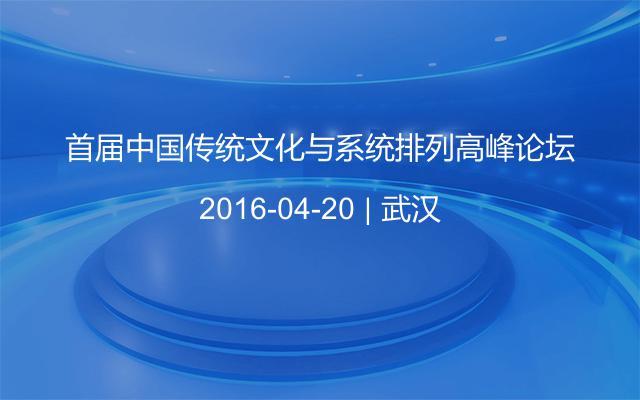 首届中国传统文化与系统排列高峰论坛