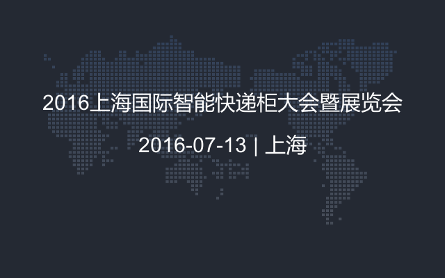 2016上海国际智能快递柜大会暨展览会