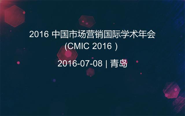 2016 中国市场营销国际学术年会（CMIC 2016）
