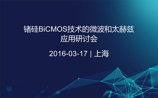 锗硅BiCMOS技术的微波和太赫兹应用研讨会