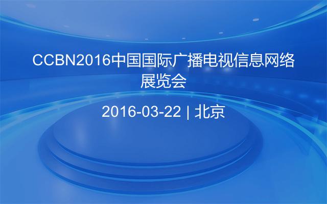 CCBN2016中国国际广播电视信息网络展览会