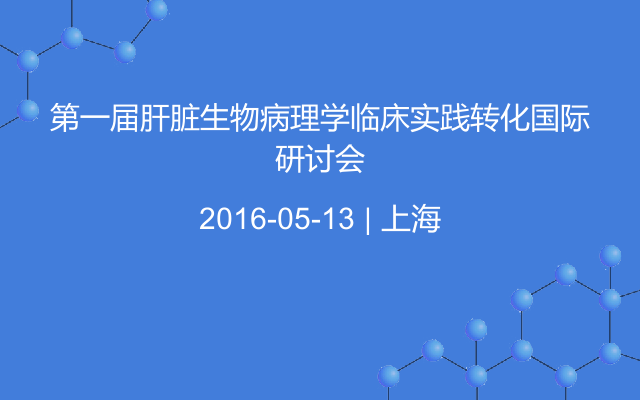 第一届肝脏生物病理学临床实践转化国际研讨会