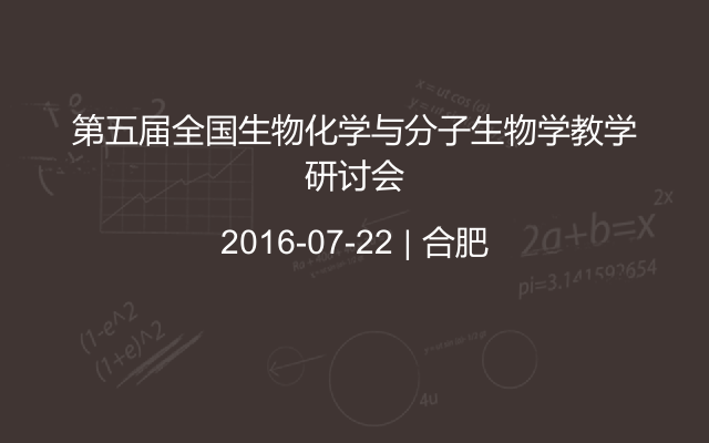 第五届全国生物化学与分子生物学教学研讨会