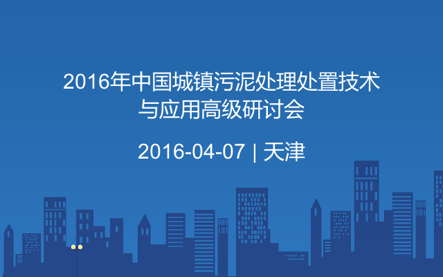 2016年中国城镇污泥处理处置技术与应用高级研讨会