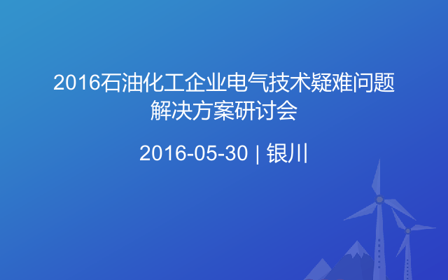 2016石油化工企业电气技术疑难问题解决方案研讨会