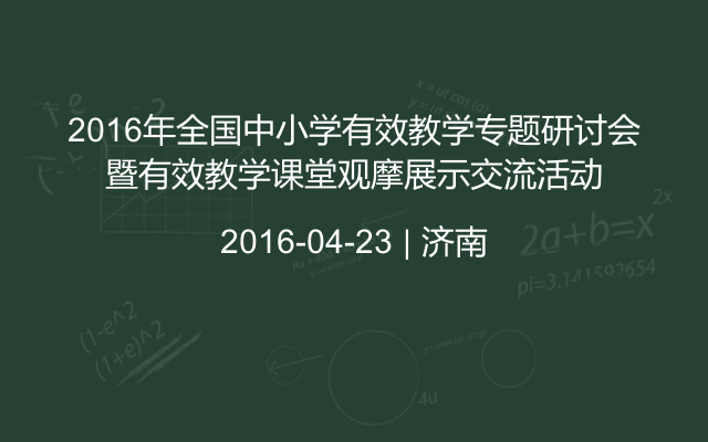 2016年全国中小学有效教学专题研讨会暨有效教学课堂观摩展示交流活动