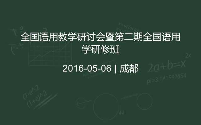 全国语用教学研讨会暨第二期全国语用学研修班