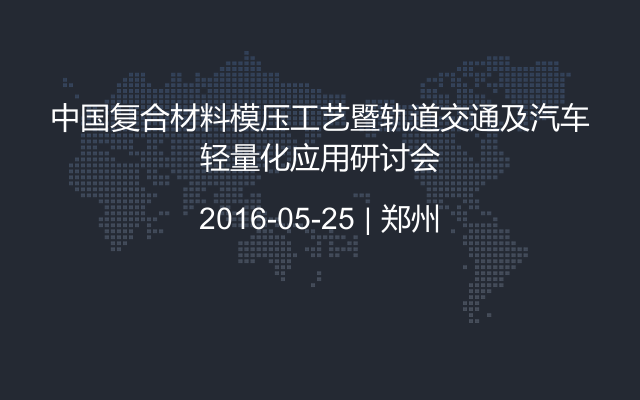 中国复合材料模压工艺暨轨道交通及汽车轻量化应用研讨会