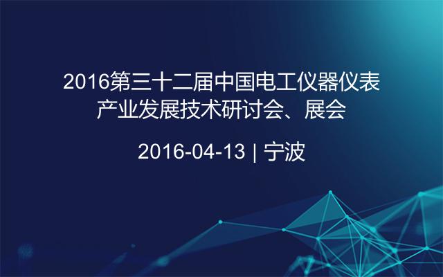 2016第三十二届中国电工仪器仪表产业发展技术研讨会、展会